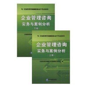 企業(yè)管理咨詢(xún)實(shí)務(wù)與案例分析——2012年全國(guó)管理咨詢(xún)師考試用書(shū)評(píng)介